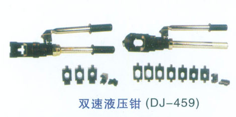 双速液压钳（DJ-459）
