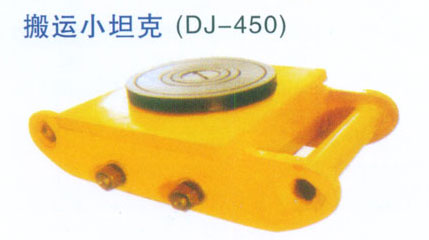 搬运小坦克（DJ-450）