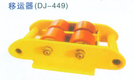 移动器（DJ-449）